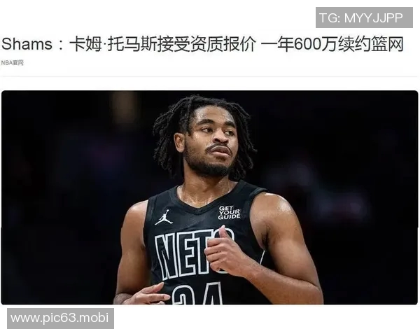 [2026年01月30日]篮网后卫卡姆-托马斯季前赛数据全解析：进攻效率成焦点